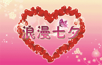 2020最全七夕情人节祝福语七夕情人节图片