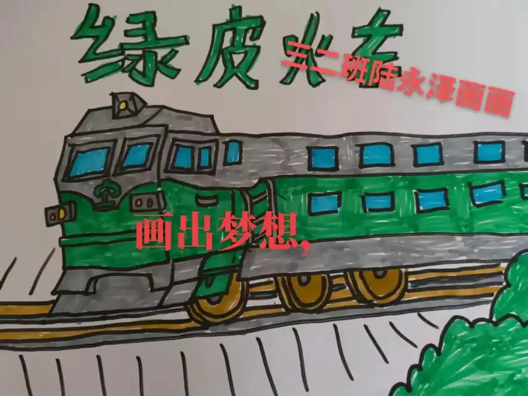 我的宝贝大孙子,是一个爱画画的小朋友,今天画了绿皮火车,画出 - 抖音