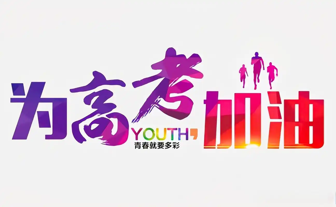 高考加油时刻# 青春就要多彩!祝各位考生不负众望,金榜题名!