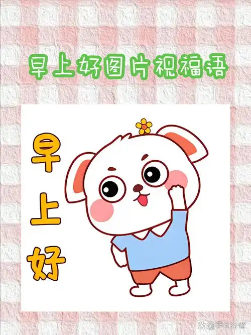 早上好图片祝福语