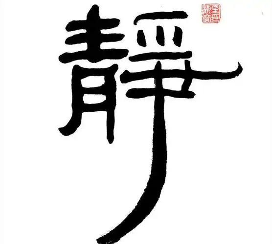静拆字