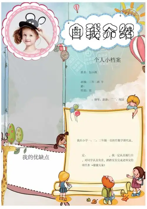 可爱自我介绍竞选海报模板