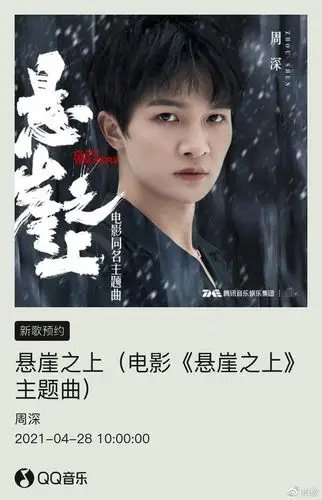 好消息由周深献唱的悬崖之上主题曲可以开始预约了