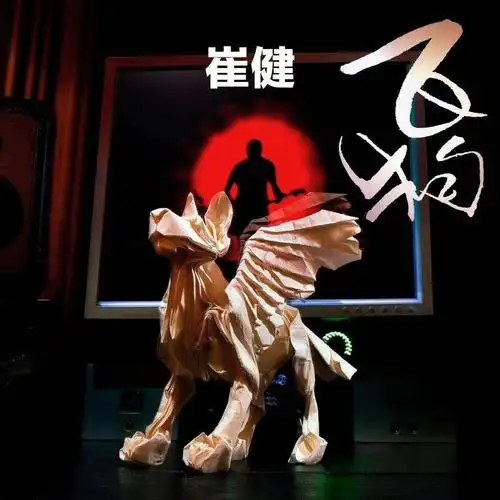 从你的花房,到宇宙的肚脐眼——崔健新歌《飞狗》