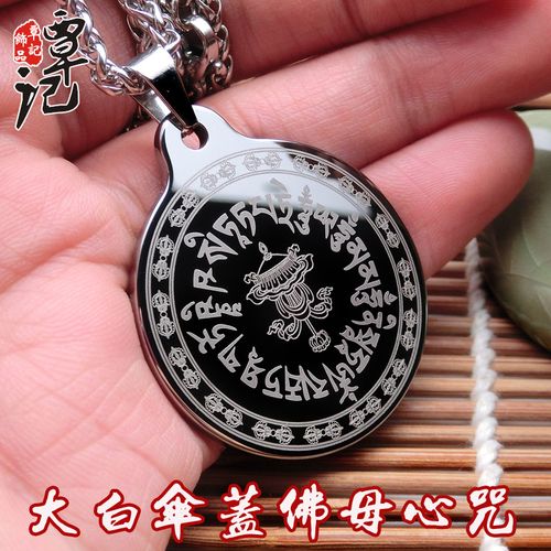 加厚钨金吊坠男 大白伞盖佛母心咒轮挂件女项链长不掉字不掉色