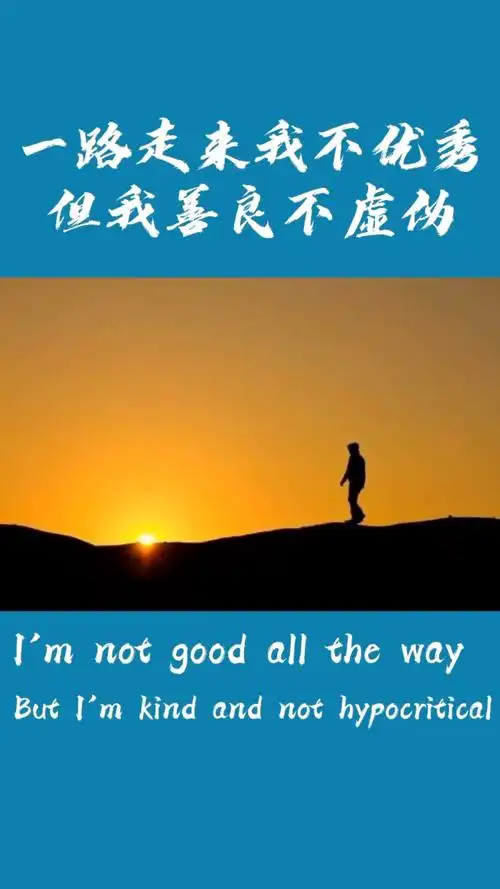 7199做人你可以不优秀 但是一定要善良7814