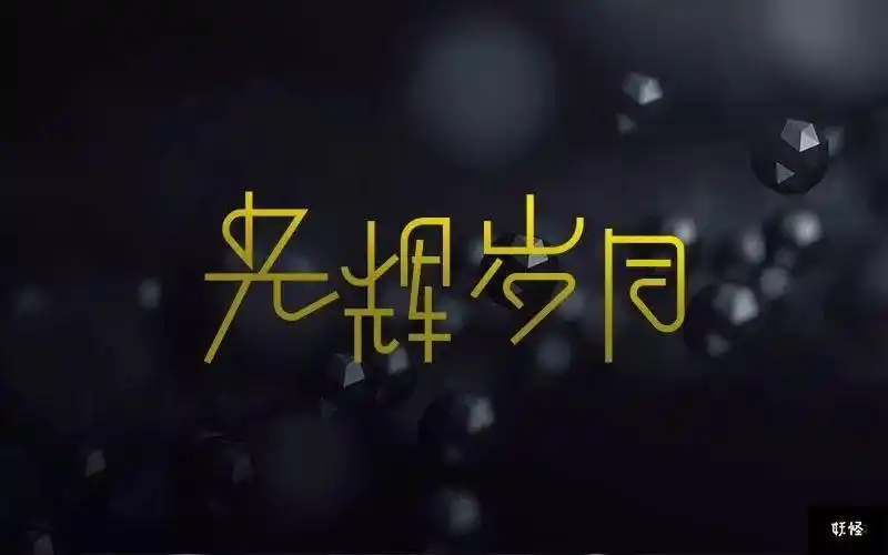 字体帮第700篇光辉岁月明日命题浮生若梦