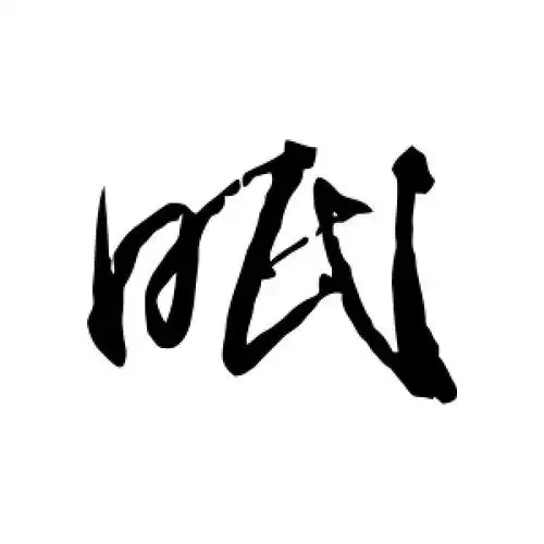 草书眠字
