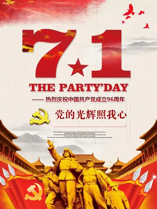 七一建党节海报平面广告素材免费下载(图片编号:7701991)-六图网