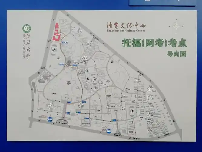 托福考试与江苏大学托福考点介绍