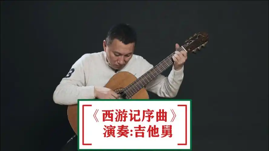 优秀如我#吉他舅成名曲《西游记序曲》,diudiudiu~,快来!