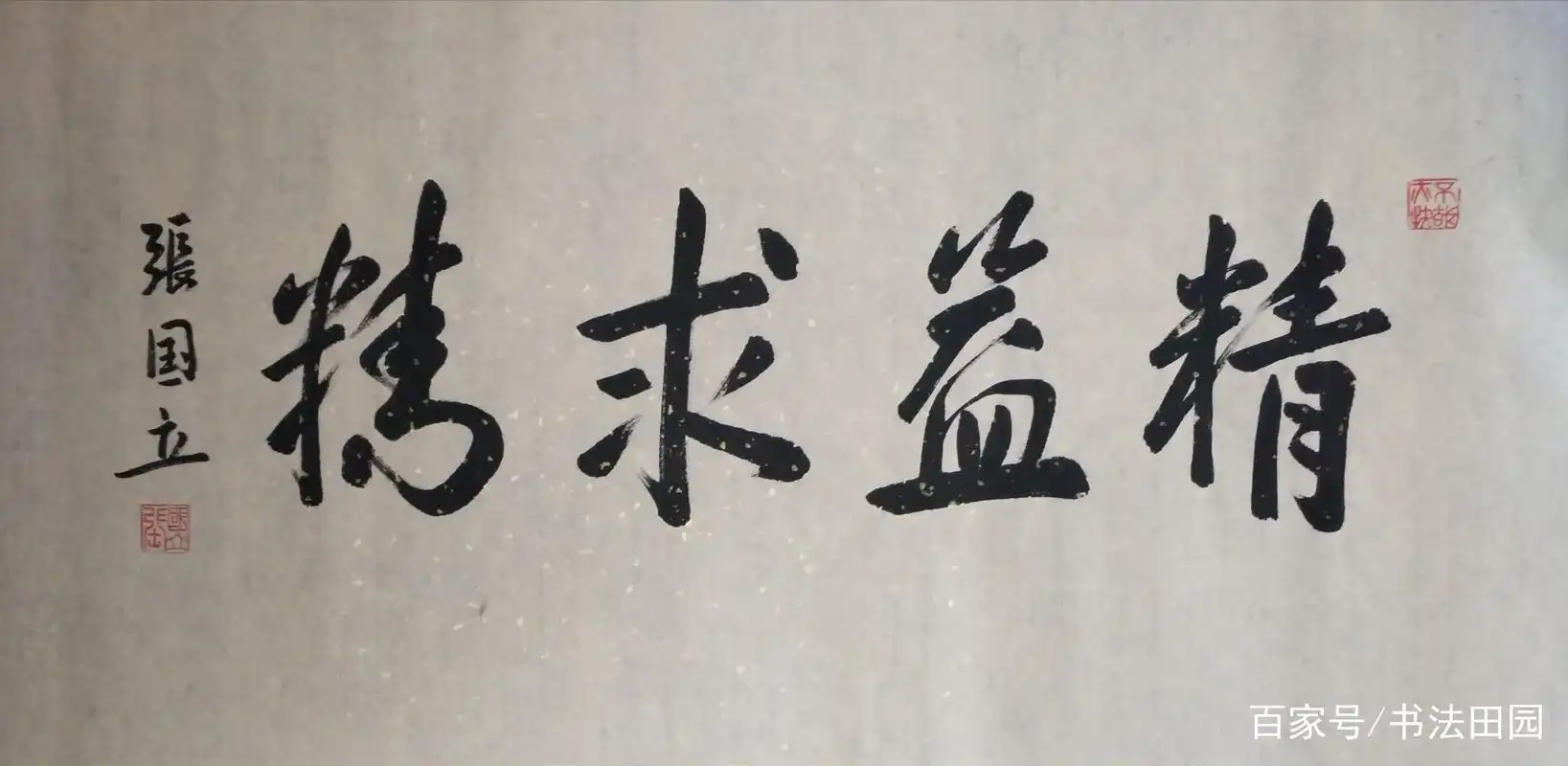 张国立书法"功底深厚"?看似很传统,实则门外汉