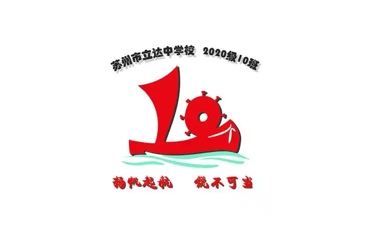 初中一年级10班帆船的形状标志定制班旗设计图案