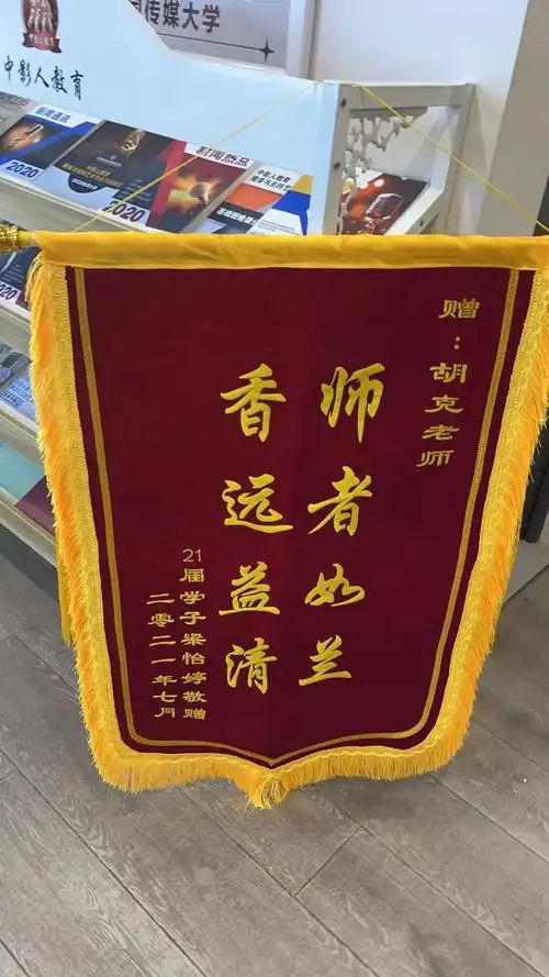 怡婷送给胡克老师的锦旗>