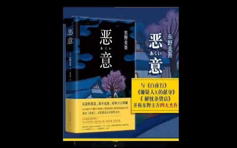 恶意作者东野圭吾有声故事