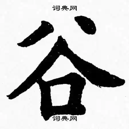 谷楷书书法字典