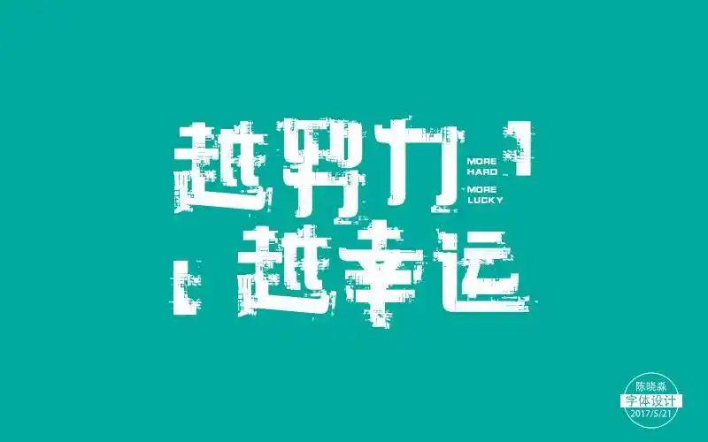 字体帮第499篇越努力越幸运明日命题字体的力量
