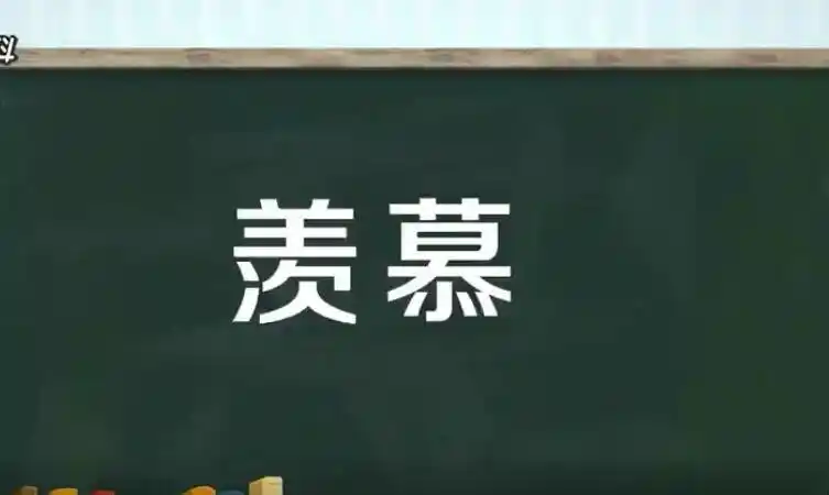 羡慕的反义词是什么
