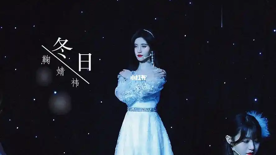 《冬日》完整版_冬天去哪玩_鞠婧祎_第一眼惊艳_娱乐_音乐_音乐分享