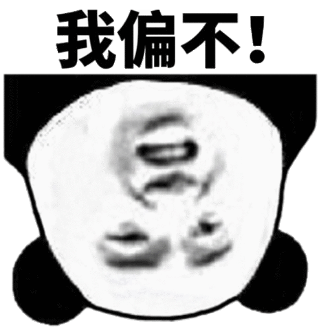 我偏不!(熊猫头表情包)