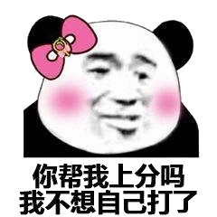 你帮我上分吗 我不想自己打了_上分_不想_自己表情