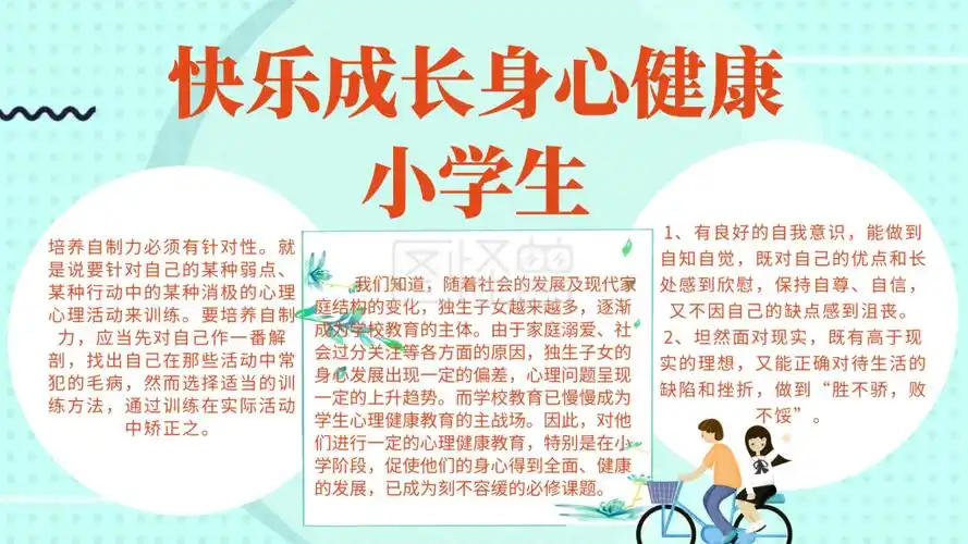 小学生快乐成长身心健康小报