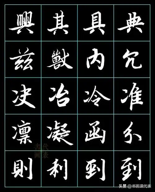 行楷毛笔字帖练字(古代行书字帖) - 冯雪林书法