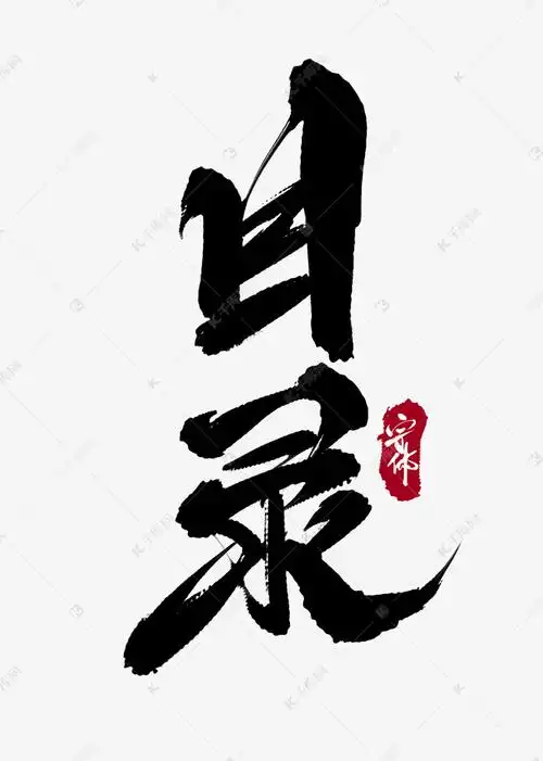 目录创意书法字体设计艺术字设计图片-千库网