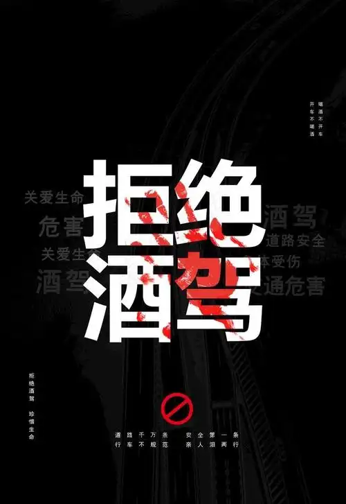 拒绝酒驾图片psd模版下载