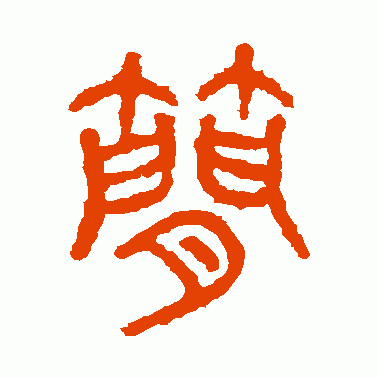 石鼓文篆书作品欣赏