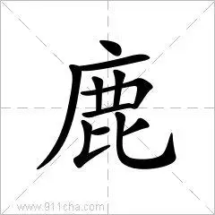 拼音 lù 注音 ㄌㄨˋ  部首鹿部外笔画 0画总笔画11画结构左上包围