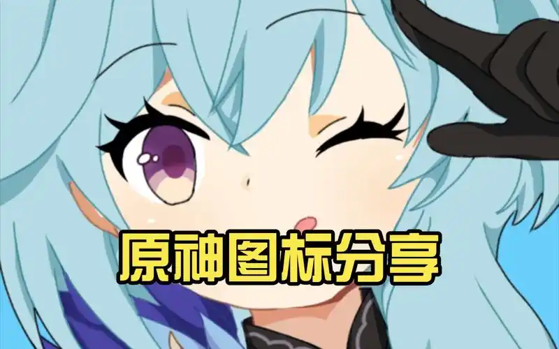 原神图标分享