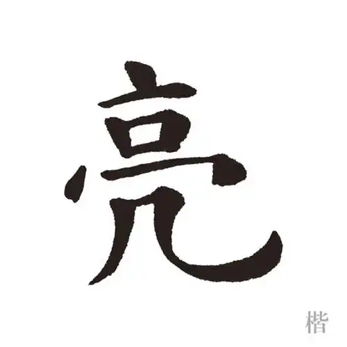 亮– 习汉字