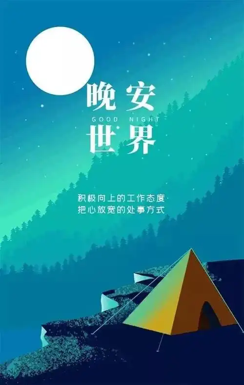 适合发朋友圈晚安说说一句话正能量睡前晚安励志语图片带字温馨