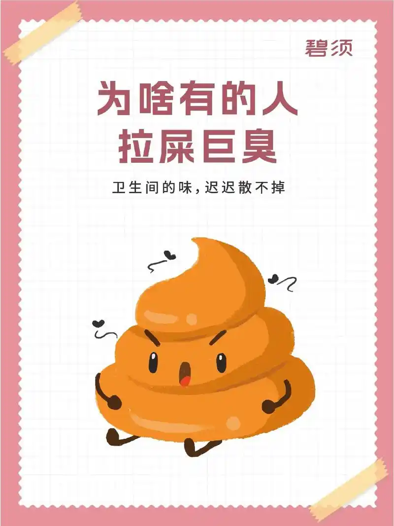 你身边有拉屎巨臭的人吗?#大便 #太臭了 #提到了你 #肠道 - 抖音