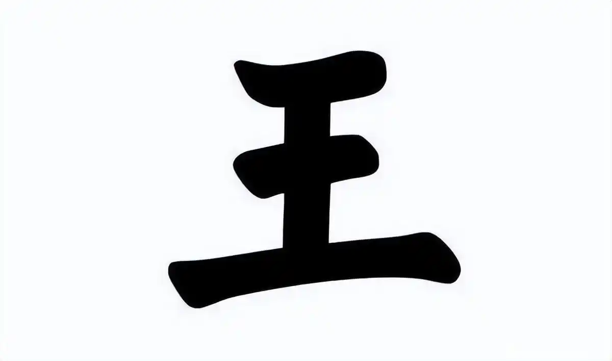 袁天罡识人术:"王"字去一笔是何字,首先想到的答案暗藏性格