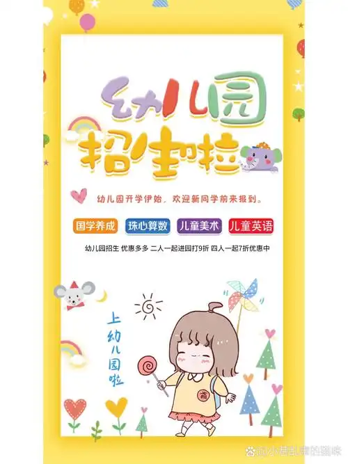 幼儿园招生海报模板分享7815