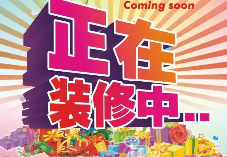 春播集团旗下山西春播文化传媒有限公司正在装修中,敬请期待