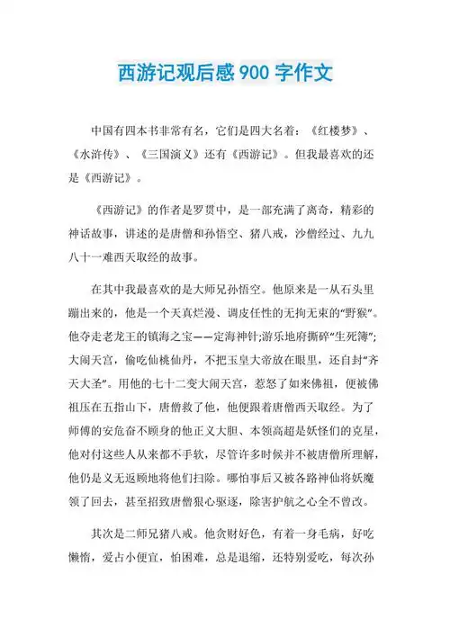 西游记观后感900字作文
