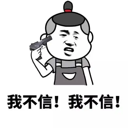 我不信