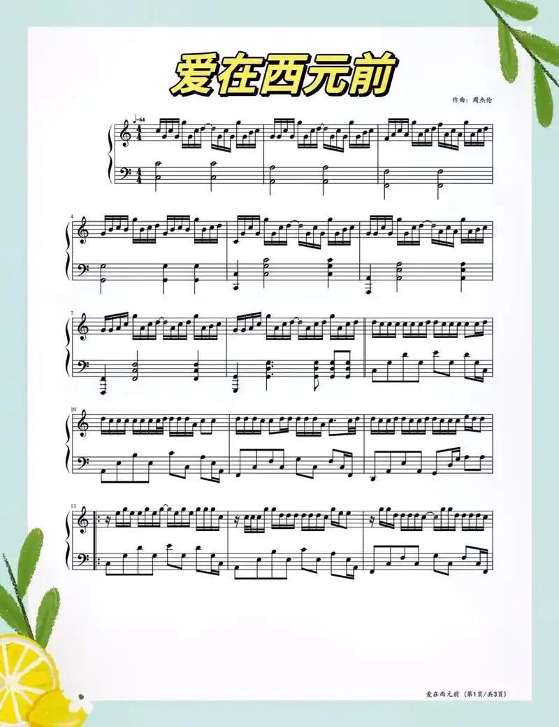 周杰伦爱在西元前钢琴谱3页弹起来