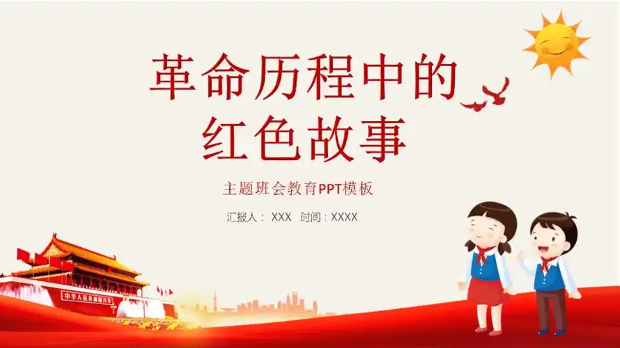 革命历程中的红色故事主题班会教育教学课件ppt模板