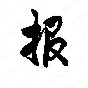 李旭科写的行书报段宁写的行书报报字草字怎么写好看以下为书法名家