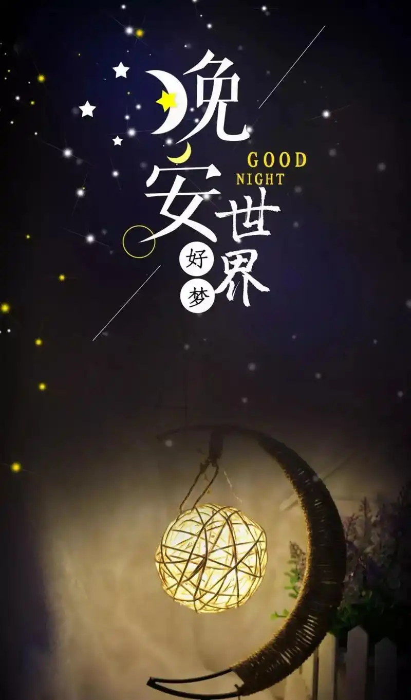 晚安漂亮正能量语录句子晚安漂亮图片带字