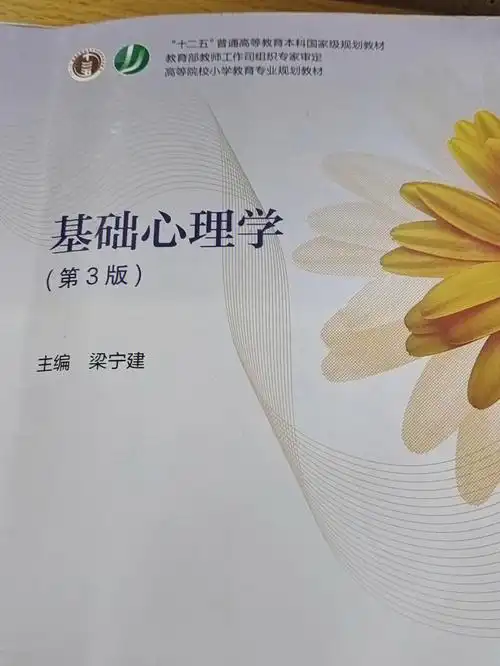 基础心理学第四章