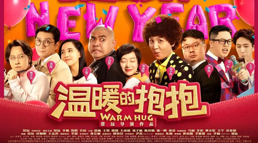 电影《温暖的抱抱》全明星特辑