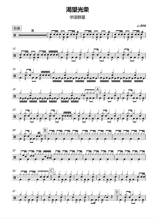 华语群星渴望光荣鼓谱架子鼓谱