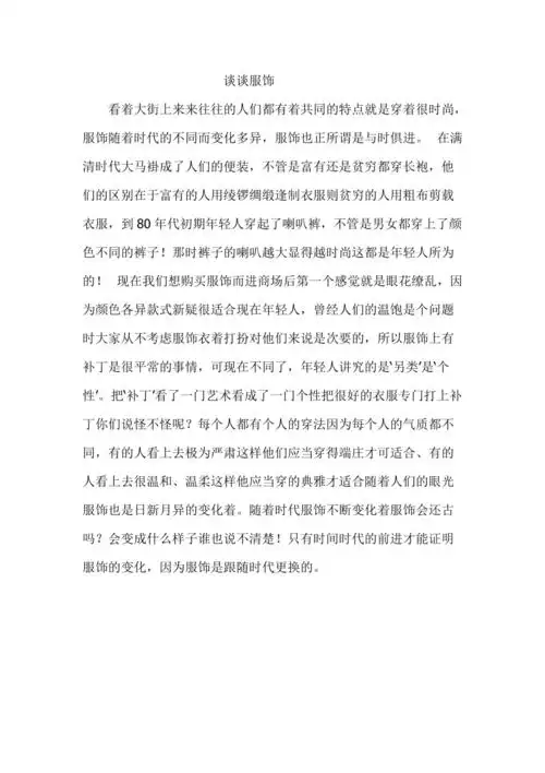 谈谈服饰作文