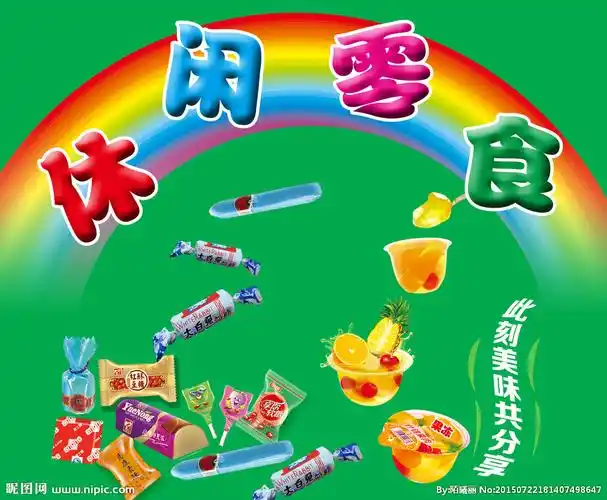 休闲零食设计图__广告设计_广告设计_设计图库_昵图网nipic.com