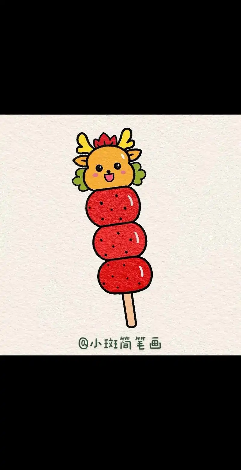 冰糖葫芦简笔画.一起来画冰糖葫芦吧,祝大家新年快乐#冰糖葫芦 - 抖音